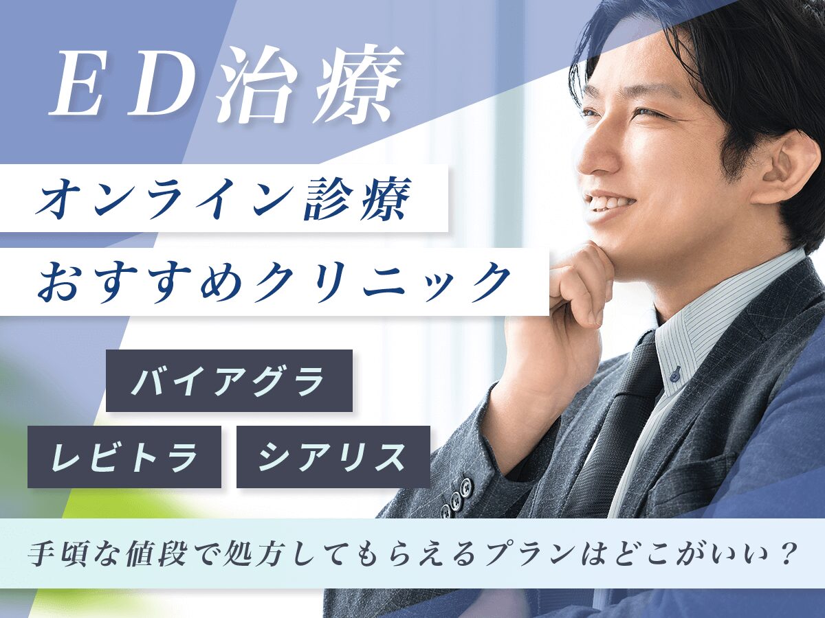 ED治療・勃起薬おすすめオンライン比較！ドラッグストアにない人気口コミの最強ED薬は？