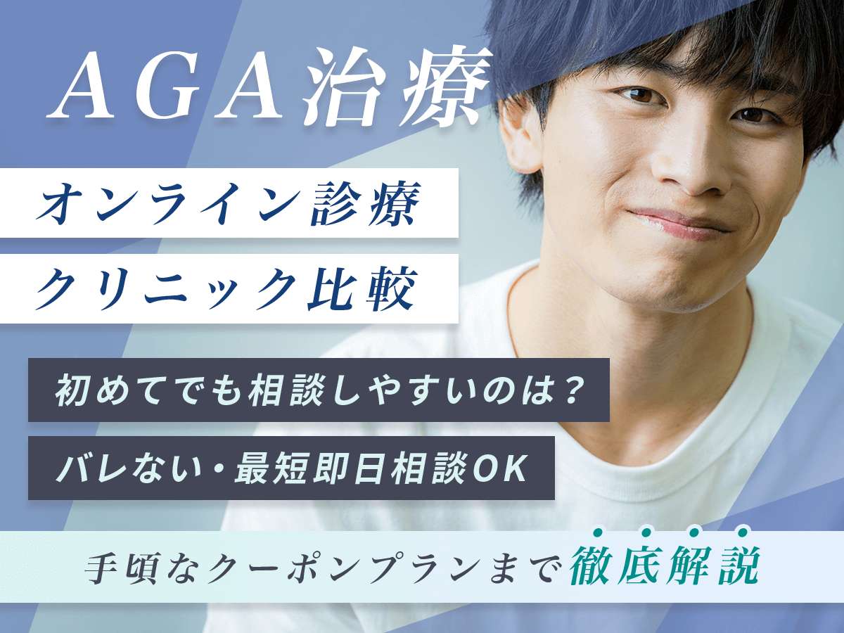 AGAオンライン診療おすすめな安いクリニック
