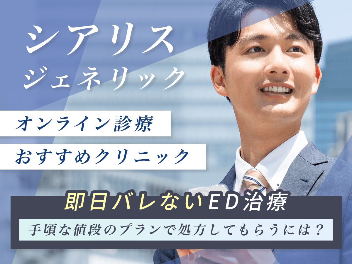 シアリスジェネリック通販おすすめですぐ届くのはどこ？すごい効果に期待できる対策を紹介