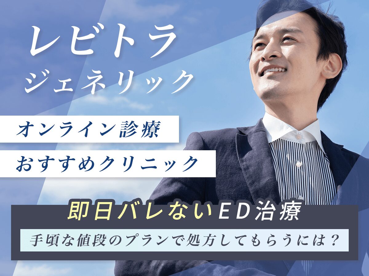 レビトラジェネリック通販のおすすめはどこがいい？Amazonで市販されていない理由と個人輸入の危険性まで紹介！