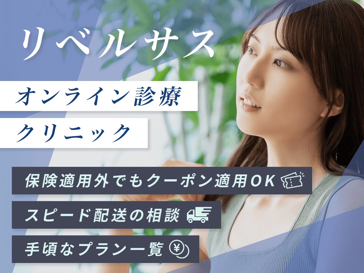 リベルサスが安い通販はどこがいい？オンライン上で3mg・7mg・14mgを処方してもらう方法を紹介！