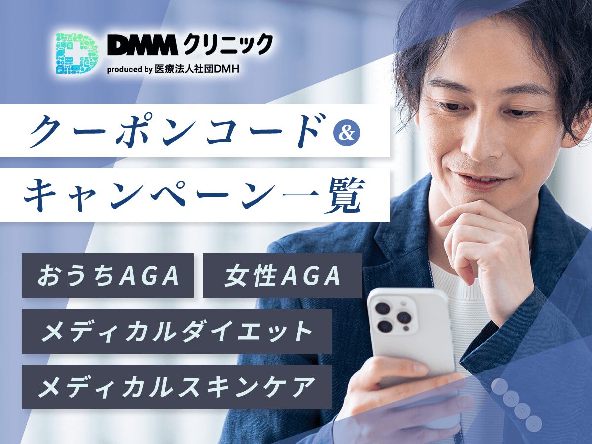 DMMオンラインクリニックのAGAクーポンコード最新版