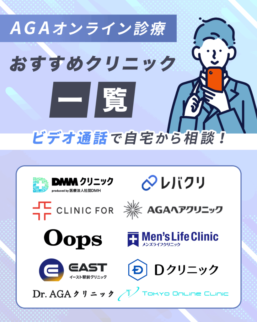 AGAオンライン診療おすすめな安いクリニック一覧