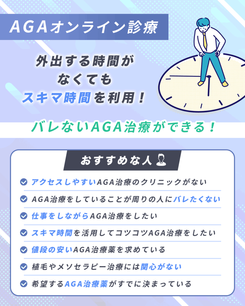 AGAオンライン診療がおすすめな人