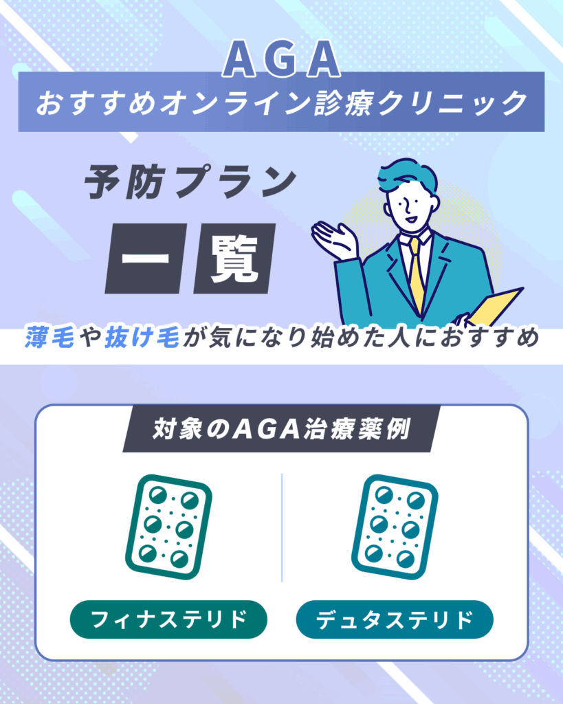 薄毛が気になり始めた人向けの安いAGAオンライン診療クリニック一覧