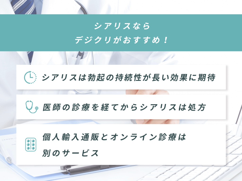 シアリスジェネリック通販はオンライン診療がおすすめ