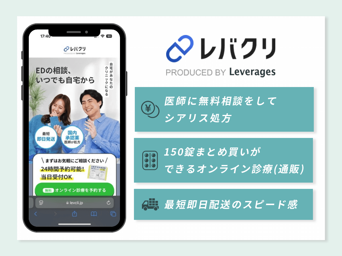 シアリスジェネリック通販おすすめ:レバクリ