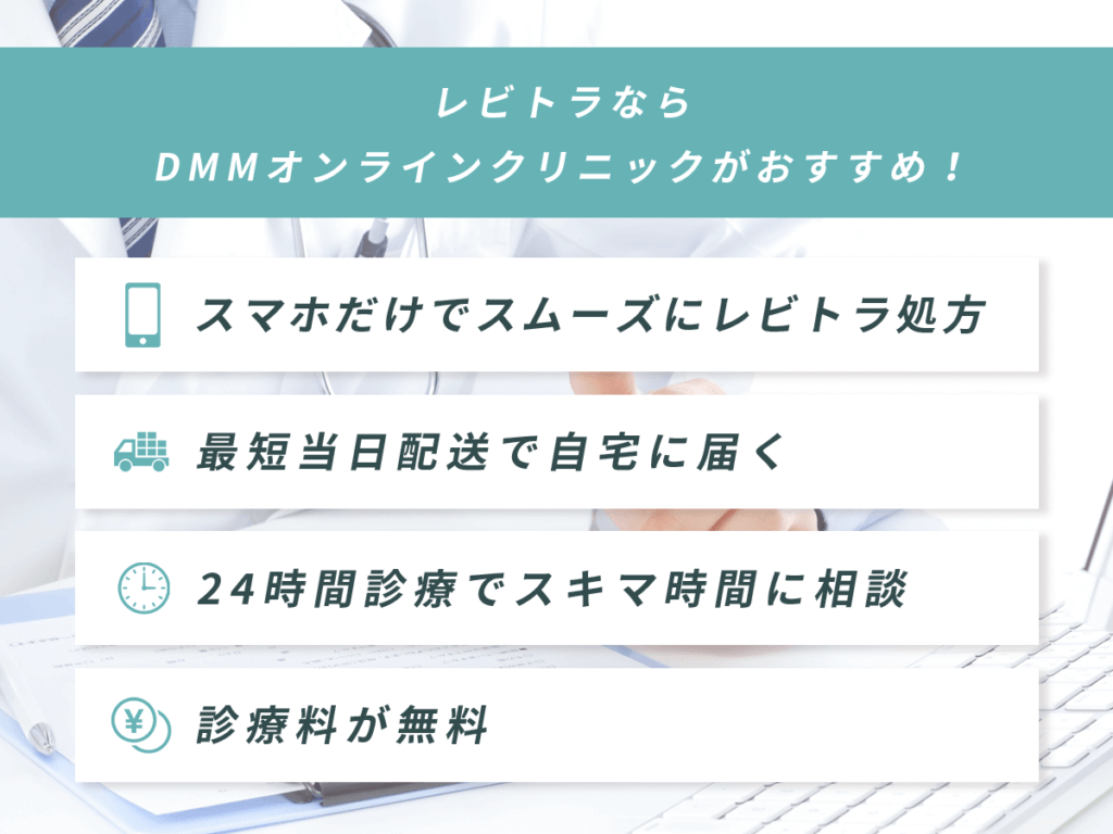 レビトラならオンラインがおすすめ!