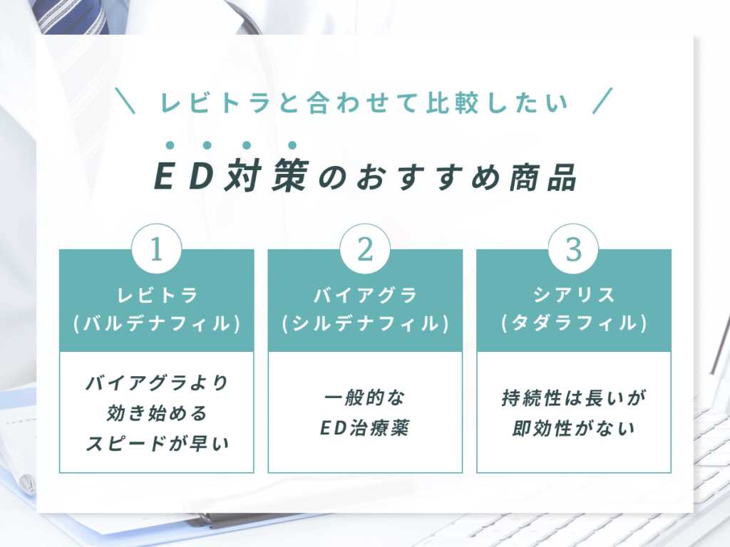 レビトラジェネリックと合わせて比較したいED対策のおすすめ商品