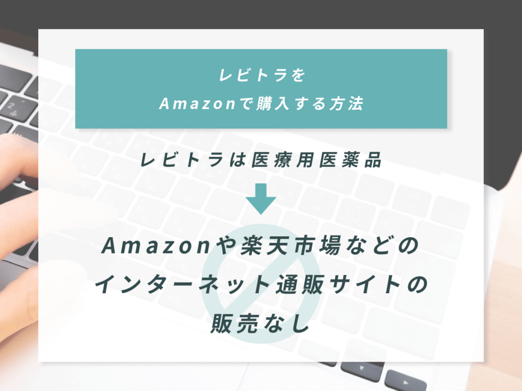 Amazonでレビトラを購入する方法