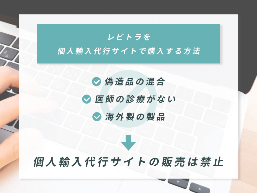 個人輸入代行通販サイトでレビトラを購入するリスク