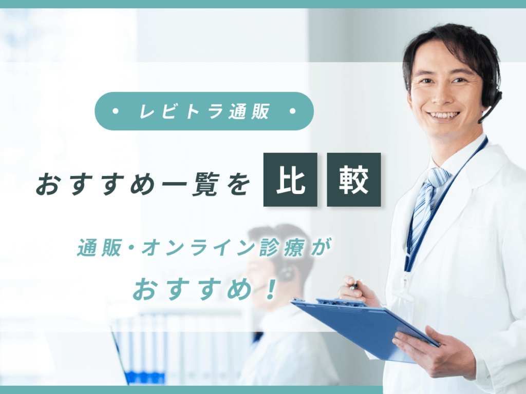 レビトラジェネリック通販おすすめ一覧を比較:通販・オンライン診療がおすすめ!