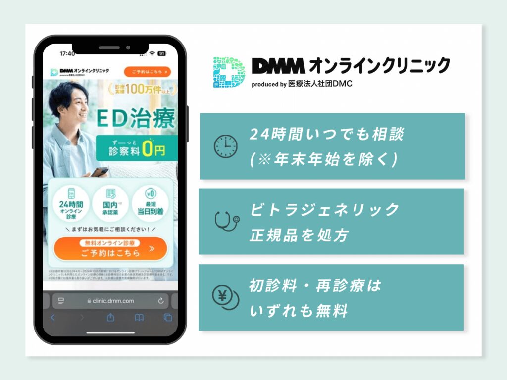 DMMオンラインクリニックは24時間レビトラの相談ができる