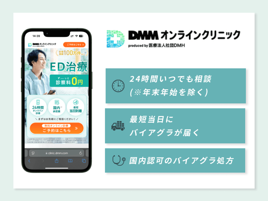 DMMオンラインクリニックはあなたのタイミングでバイアグラを相談