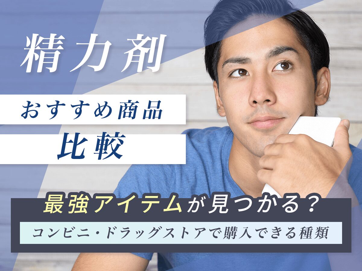 精力剤おすすめ10選比較ランキング！即効性ありな最強ドリンク・ドラッグストアで買えるのは？