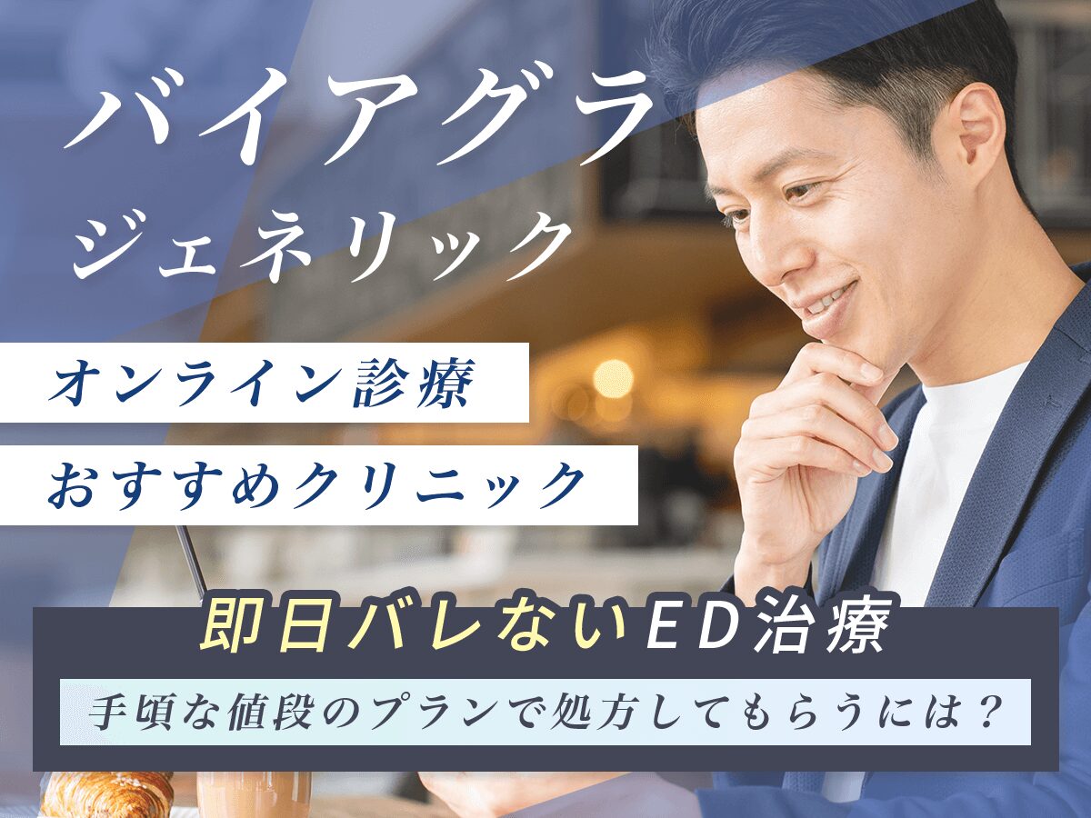 バイアグラ通販おすすめクリニック比較！即日配送・バレないED治療をするならどこがいい？