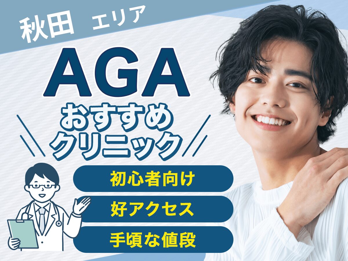 秋田のAGAおすすめ安いクリニック比較2025年3月版！後悔しない選び方をするには？