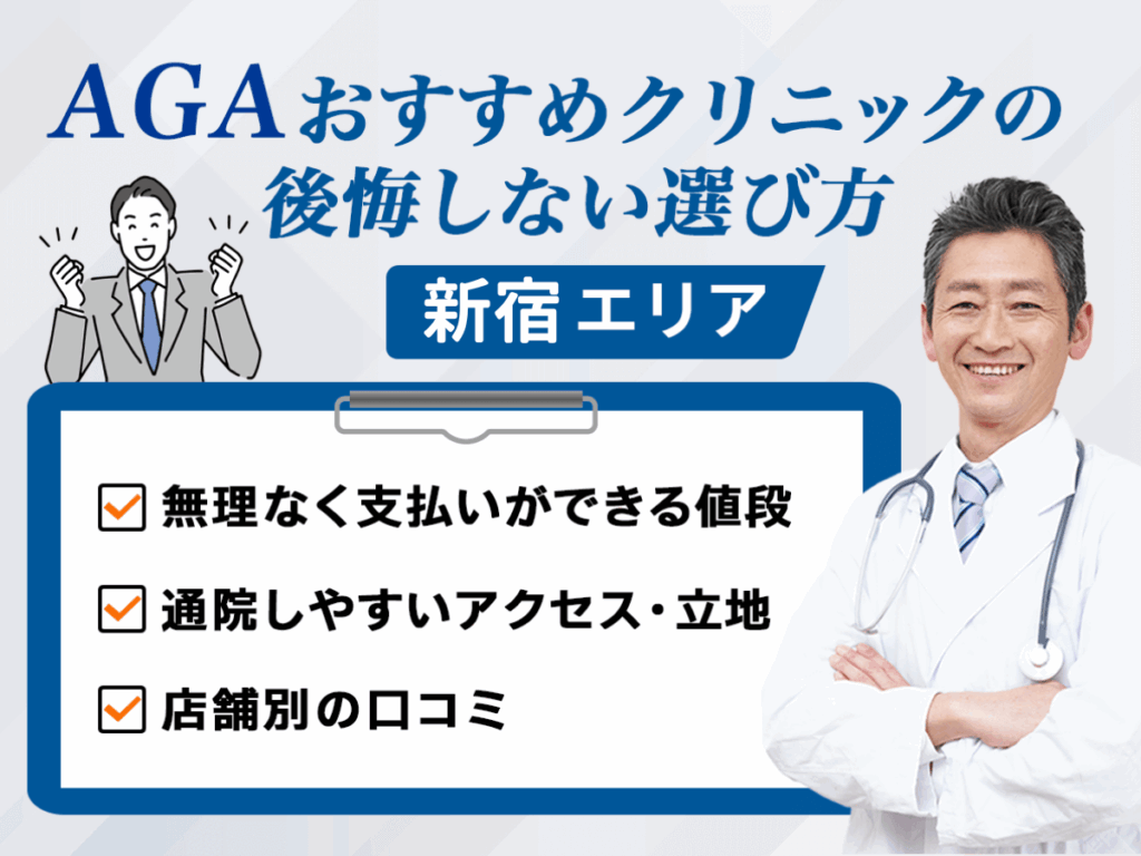 新宿のAGAおすすめクリニックの後悔しない選び方