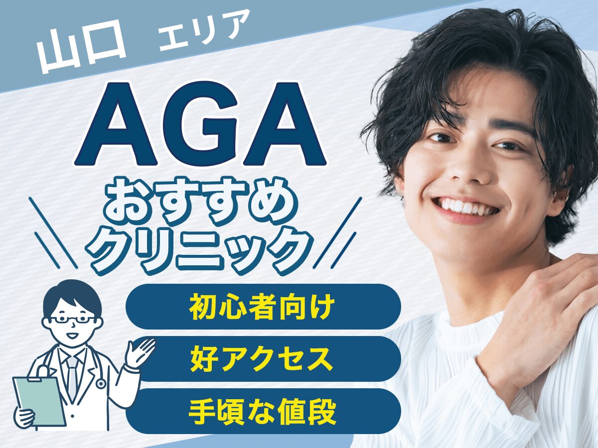 山口のAGAおすすめ安いクリニック比較2025年3月版！後悔しない選び方をするには？
