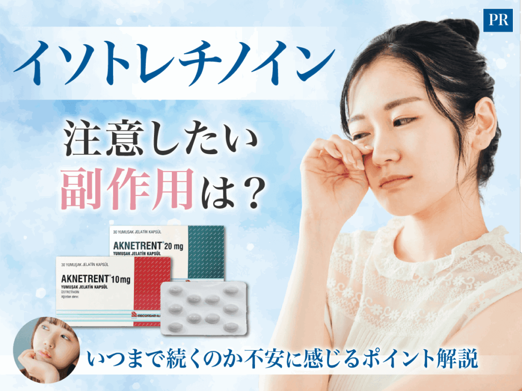 イソトレチノインの副作用はいつまで続く？太る噂の真偽や知恵袋の不安を徹底調査