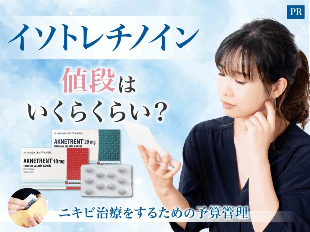 ニキビ治療のイソトレチノインの値段はいくら？値段が高く感じる理由や確認すべき項目を分かりやすく解説