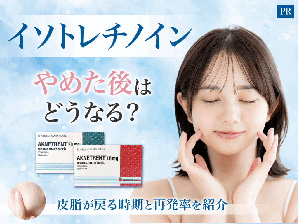 イソトレチノインを辞めた後はどうなる？皮脂が戻る時期ややめた後の変化をわかりやすく解説