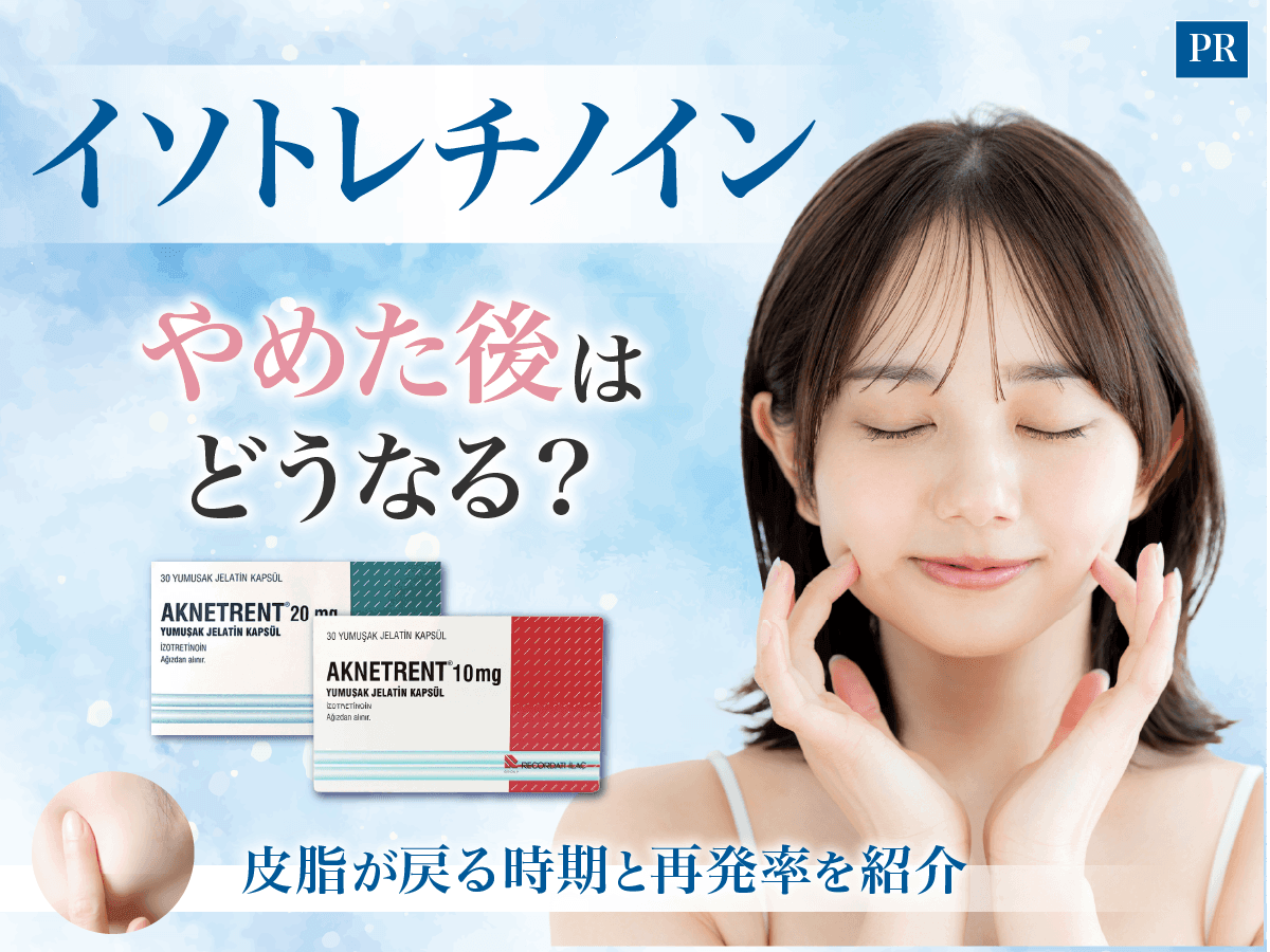 イソトレチノインを辞めた後はどうなる？皮脂が戻る時期ややめた後の変化をわかりやすく解説