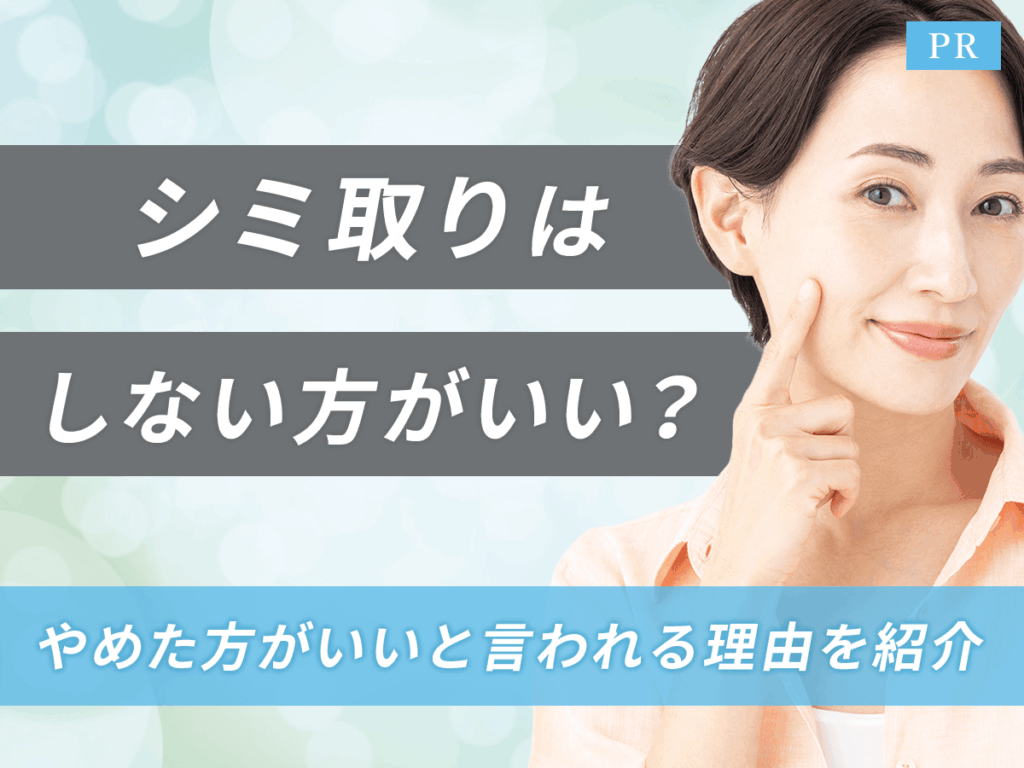 シミ取りはしない方がいい？シミ取りをしない方がいい理由とタイミングの判断をわかりやすく説明