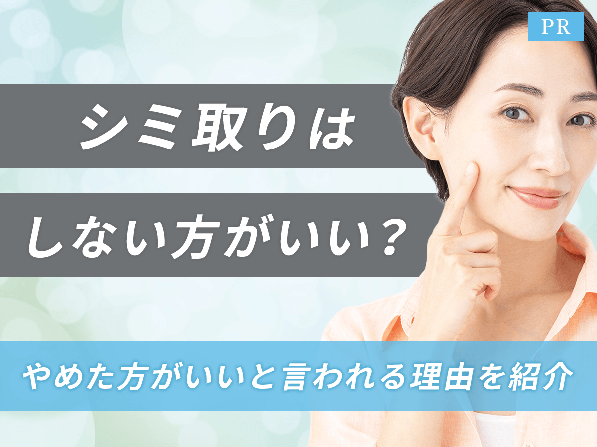 シミ取りはしない方がいい？シミ取りをしない方がいい理由とタイミングの判断をわかりやすく説明