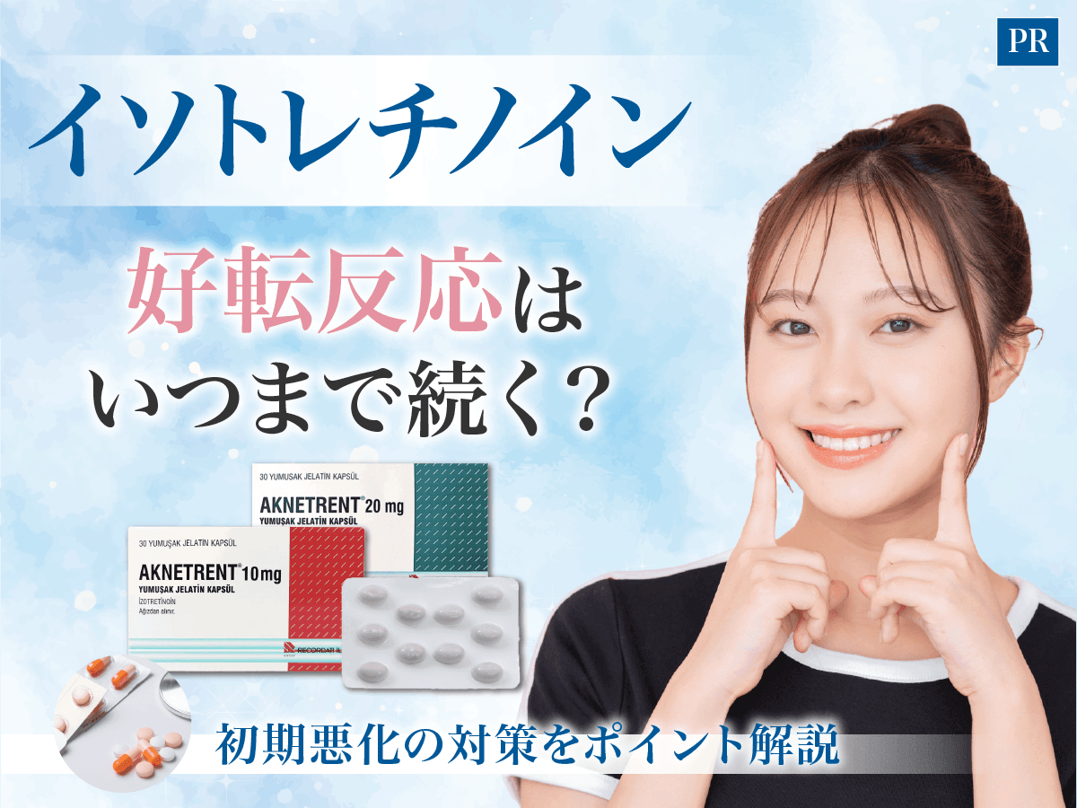 イソトレチノインの好転反応はいつまで続く?ひどい好転反応と初期悪化の見分け方分かりやすく解説