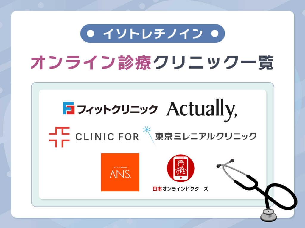 イソトレチノインのオンラインで安いおすすめクリニック一覧