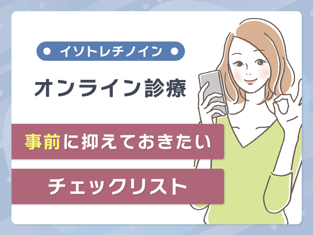 イソトレチノインのオンライン診療チェックリスト