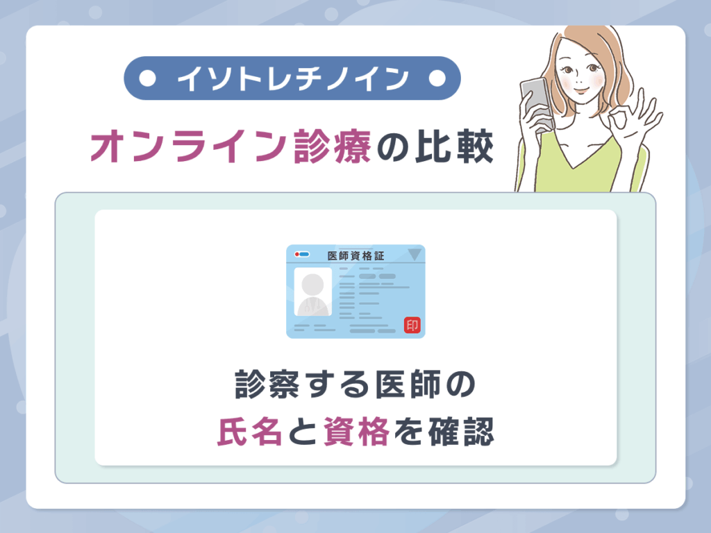 イソトレチノインおすすめオンラインの比較①:診察する医師の氏名と資格を確認