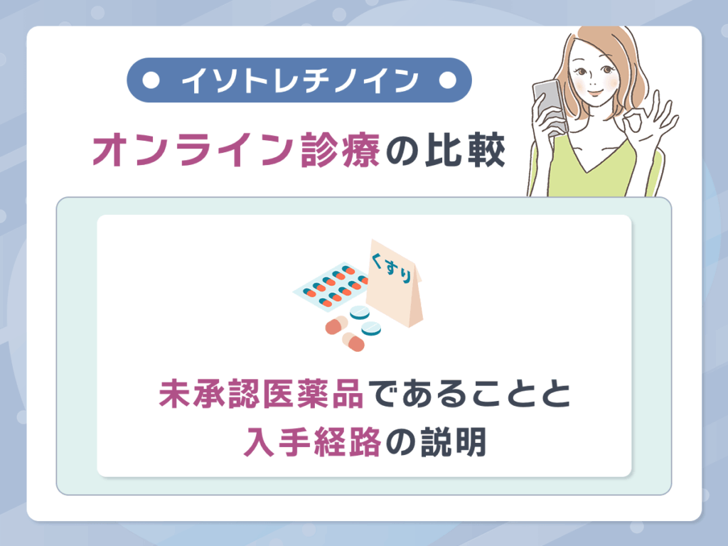 イソトレチノインおすすめオンラインの比較②:未承認医薬品であることと入手経路の説明
