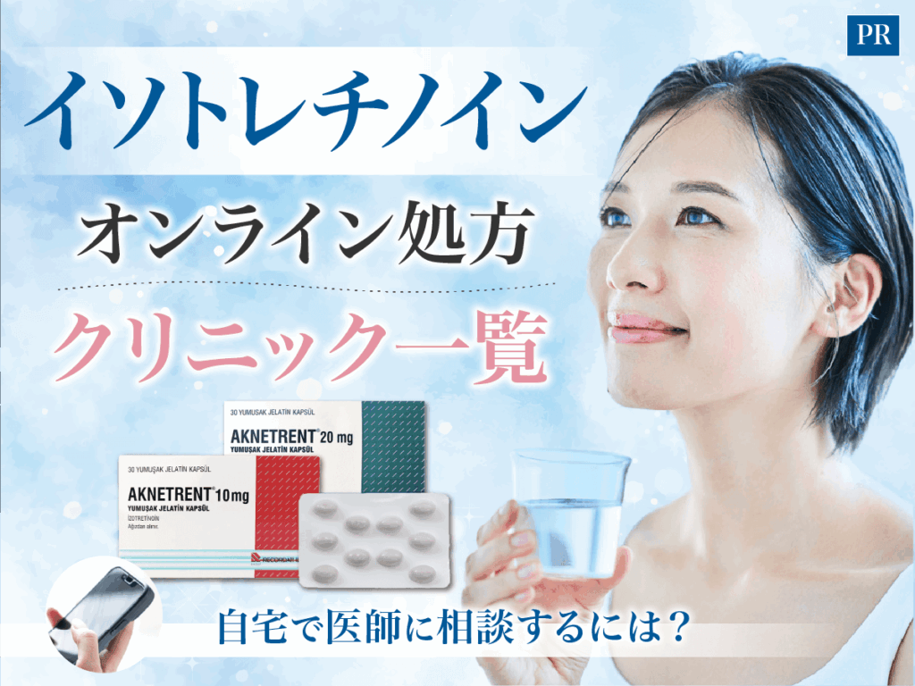 イソトレチノインオンラインで安いおすすめクリニックは？通販との違い・安く肌トラブル対策を紹介