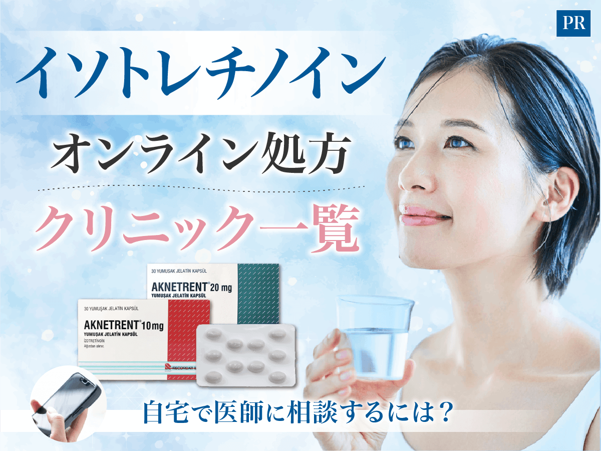 イソトレチノインオンラインで安いおすすめクリニックは?通販との違い・安く肌トラブル対策を紹介