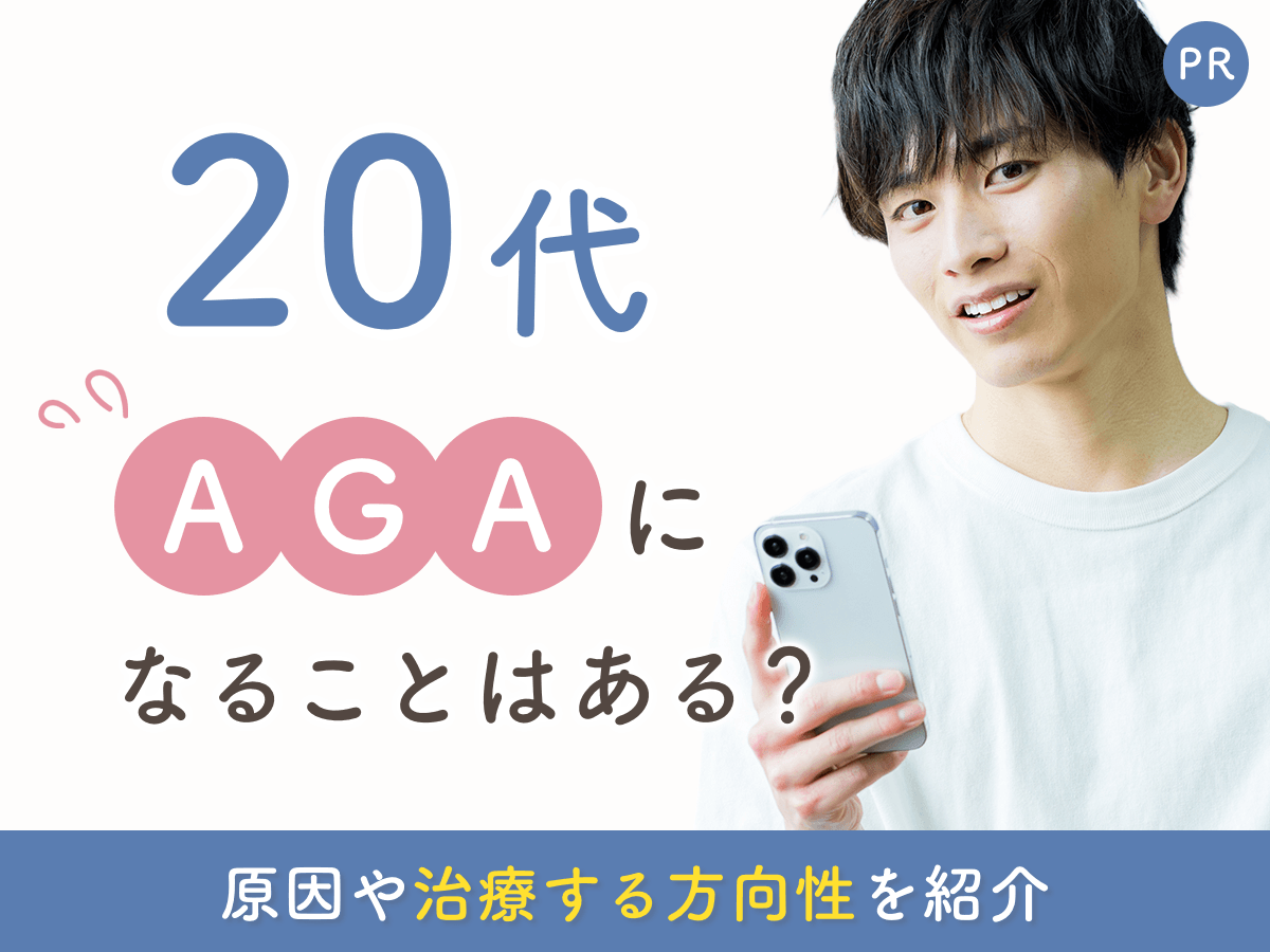 20代でAGAになるのは早すぎる？原因・治療の進め方・費用と誰にも知られず治す方法