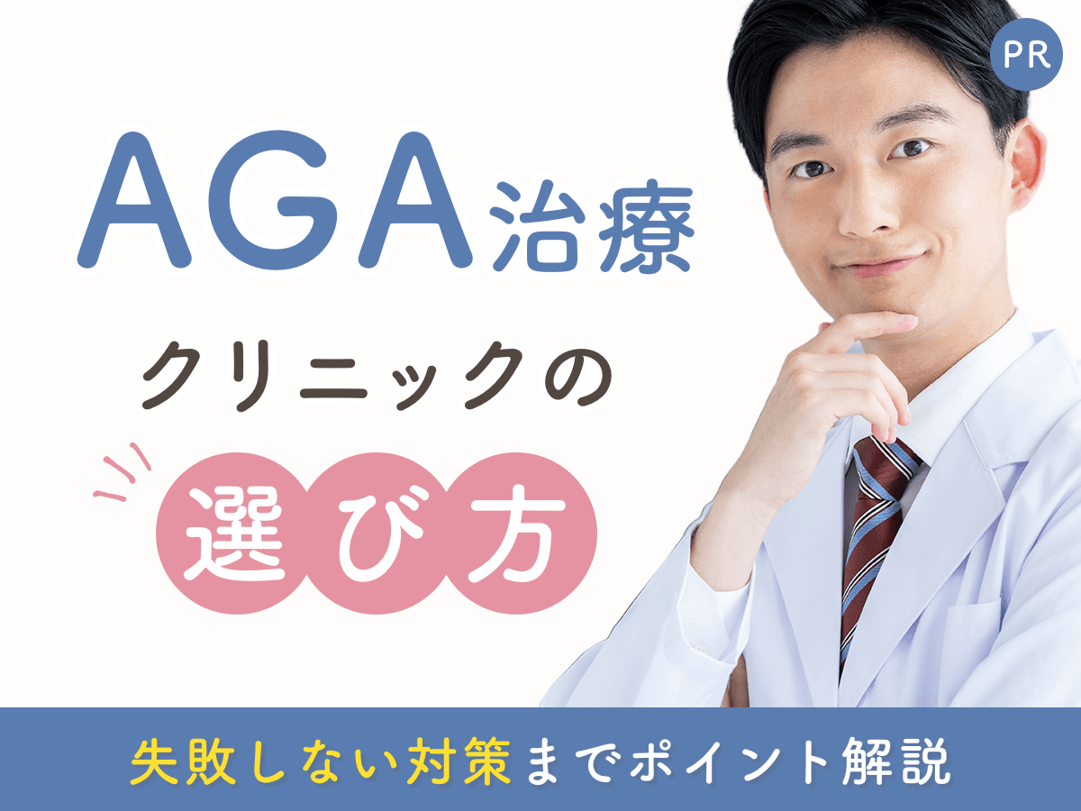 【AGAクリニックの選び方】失敗パターン・怪しい医院の見分け方・カウンセリング質問リスト
