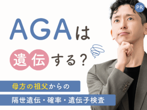 AGA 遺伝