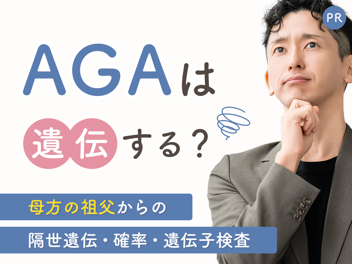 AGAは遺伝の影響が大きい？母方の祖父からの隔世遺伝・確率・遺伝子検査までポイント解説