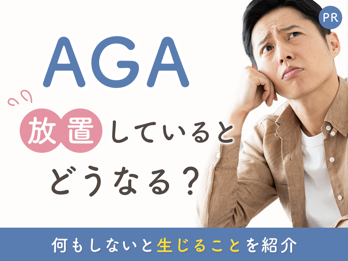 AGAを何もしないとどうなる？放置した場合の進行リスクや手遅れになるポイントを解説
