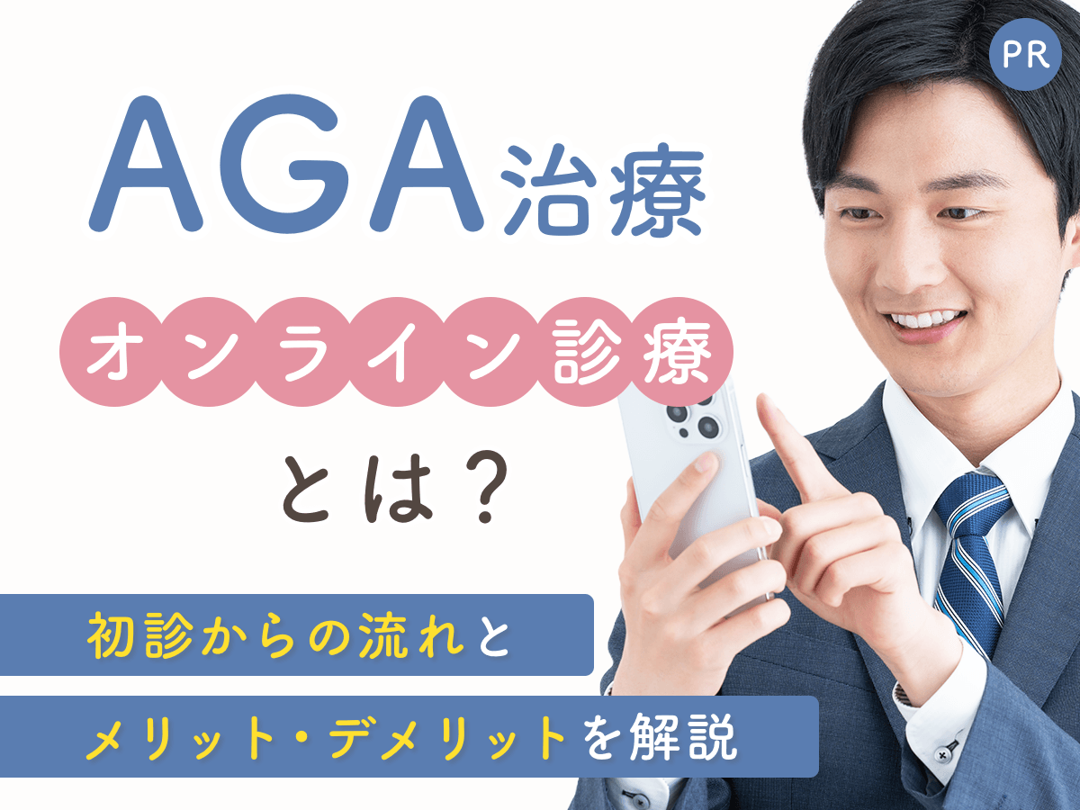 AGAのオンライン診療の仕組みは？初診からの流れとメリット・デメリットまで詳しく解説