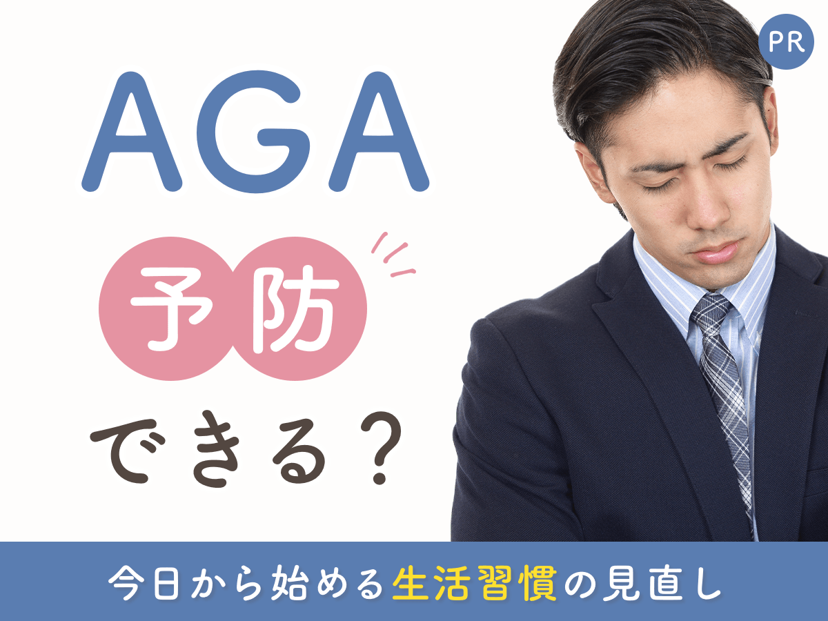 AGAは予防できる？生活習慣の改善5選と予防の限界・治療への切り替えラインを解説
