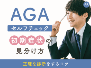 AGA セルフチェック