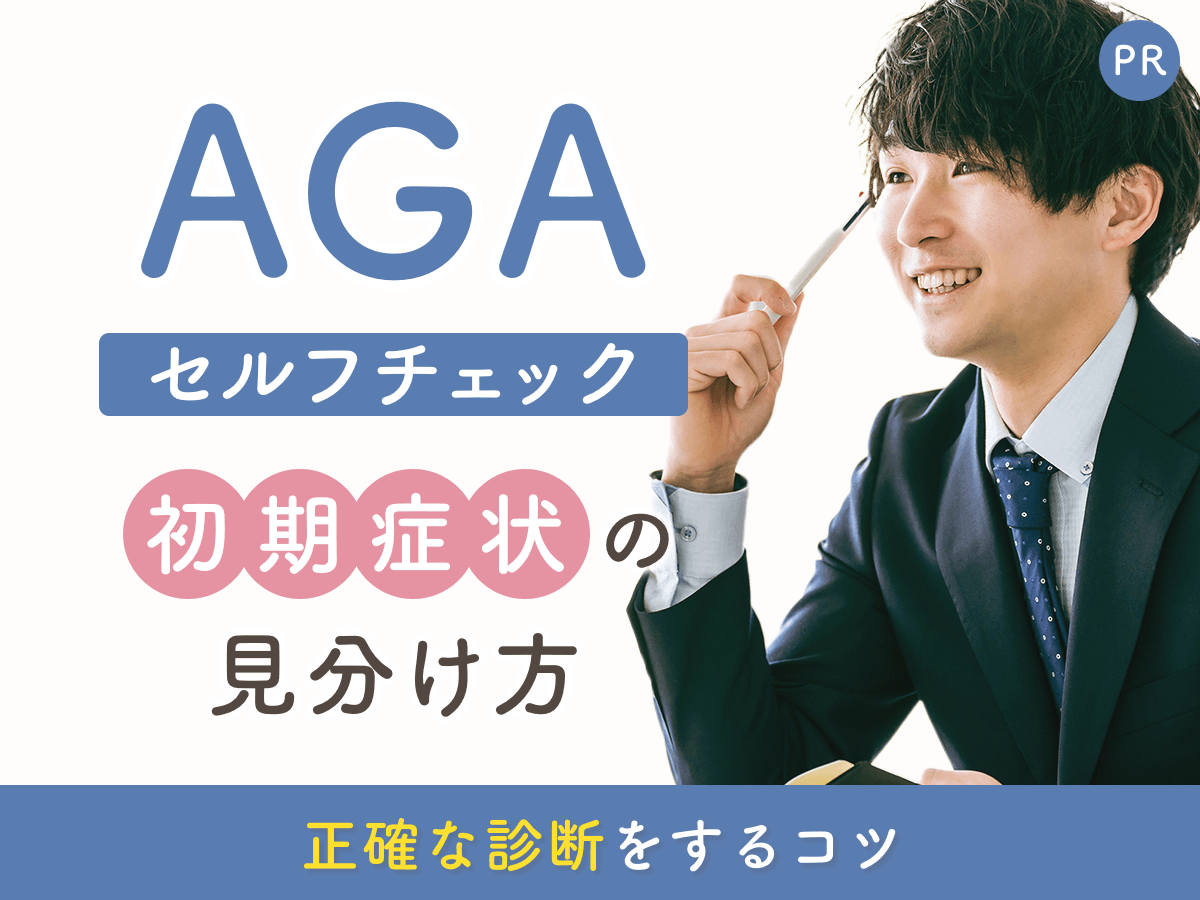 【独自】AGAセルフチェック10項目：初期症状の見分け方と正確な診断につなげる方法を解説