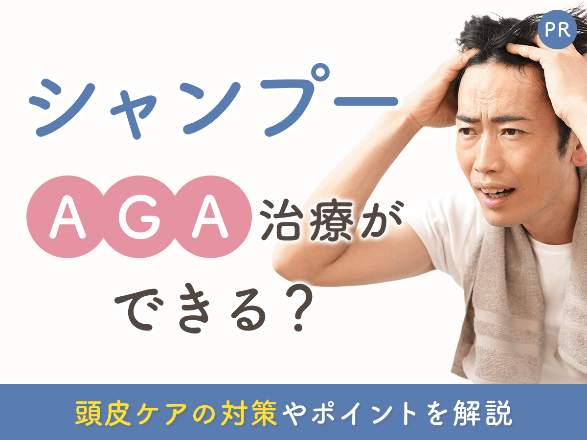 シャンプーでAGAは治る？スカルプシャンプーの本当の役割・選び方・正しい洗い方
