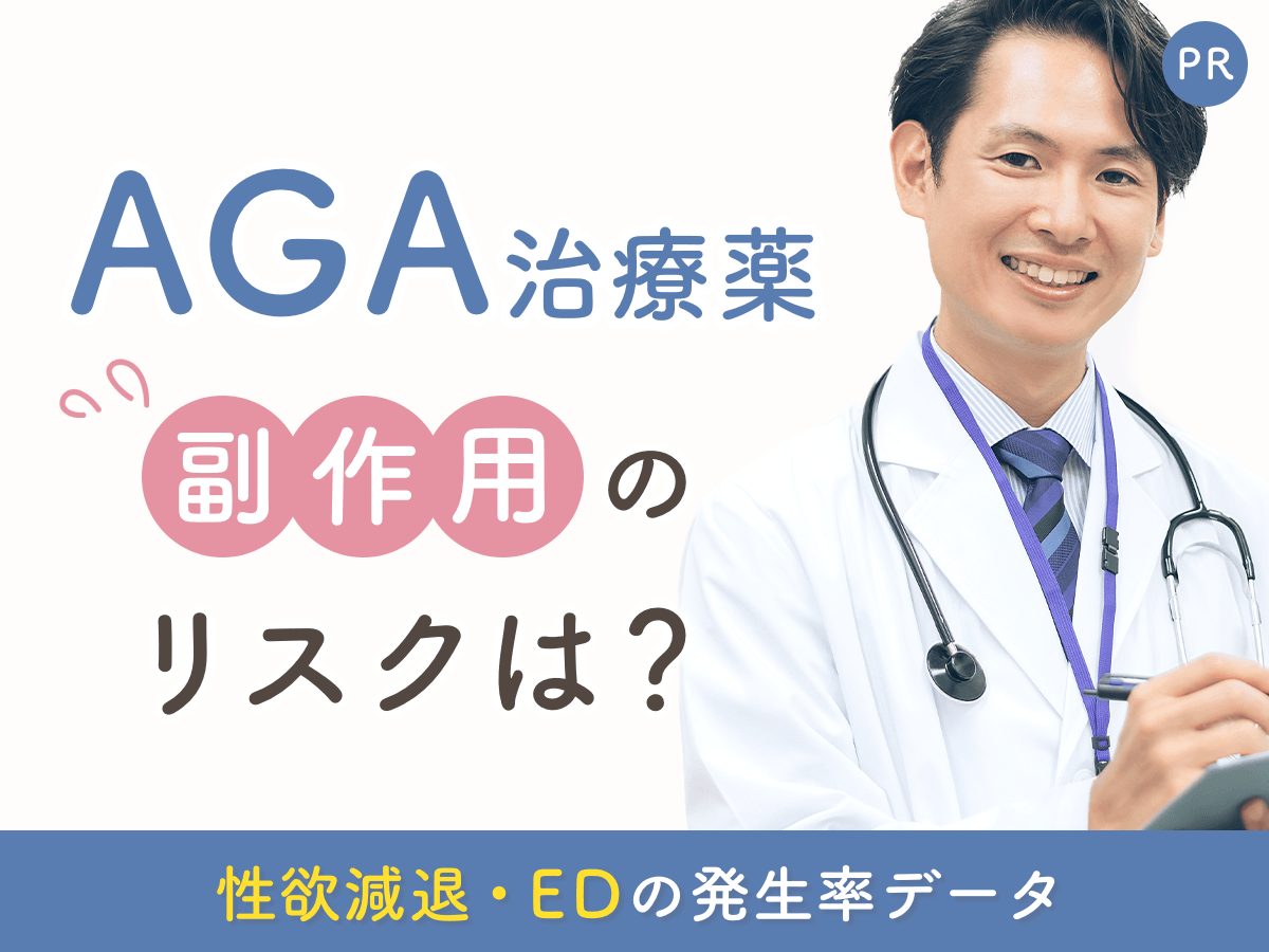AGA治療薬の副作用を徹底解説：性欲減退・EDの発生率データと正しいリスク管理