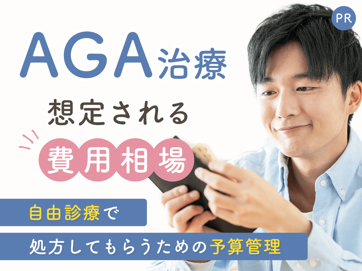 AGA治療の費用相場は？月額目安と保険適用外の理由・総額シミュレーションまで徹底解説