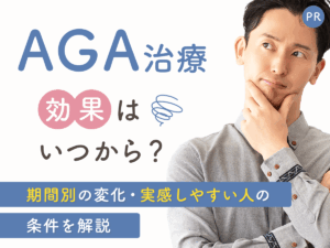 AGA治療 効果