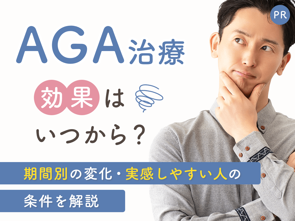 AGA治療の効果はいつから？期間別の変化や実感しやすい人の条件・見直しのポイント解説